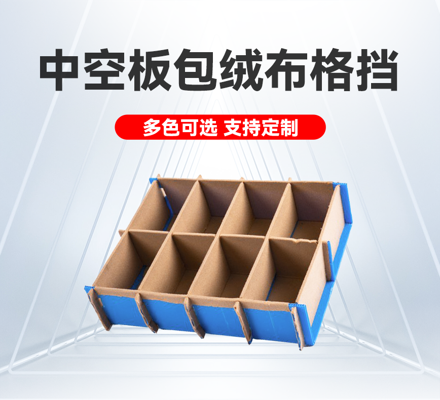 中空板包绒布格挡详情头图.png