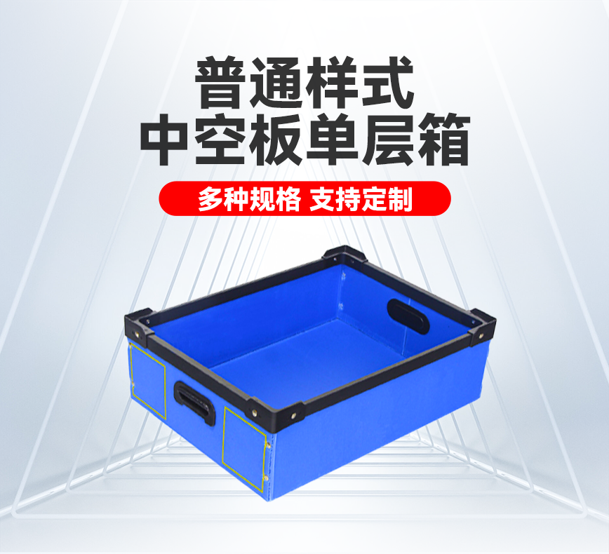 普通样式中空板单层箱产品详情头图.png