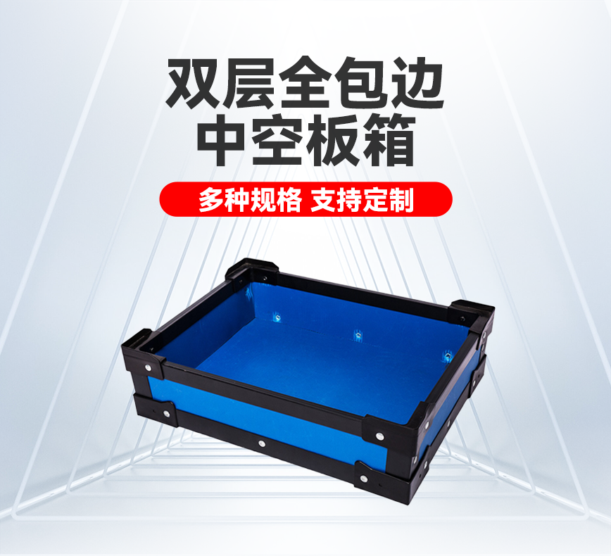 双层全包边中空板箱产品详情头图.png