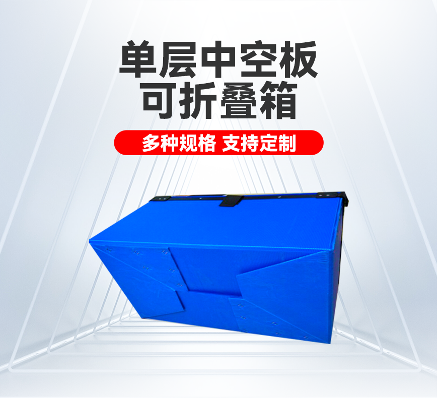 单层中空板可折叠箱产品详情头图.png