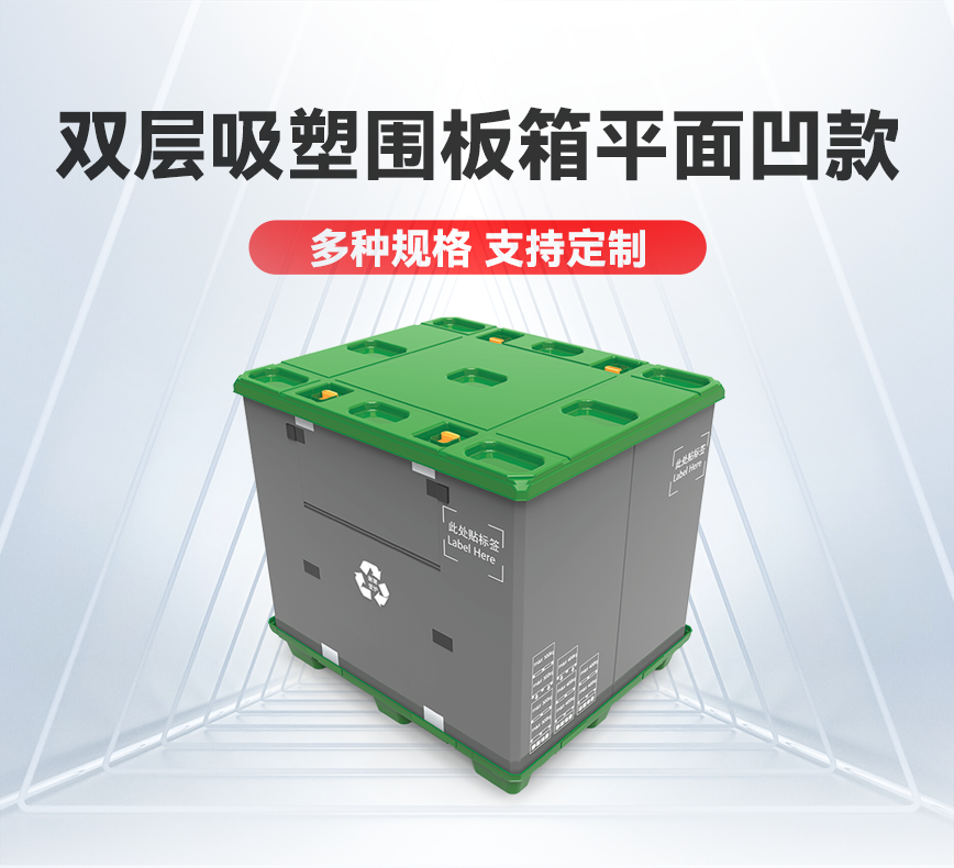 双层吸塑围板箱平面凹款-详情头图.png