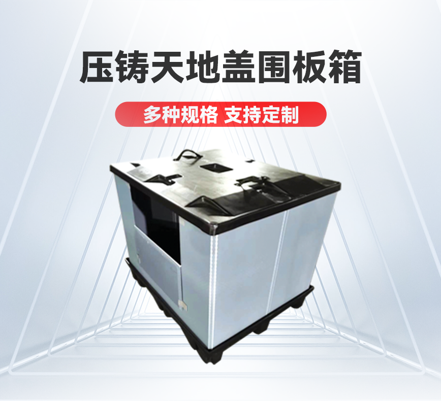 压铸天地盖围板箱-详情头图.png