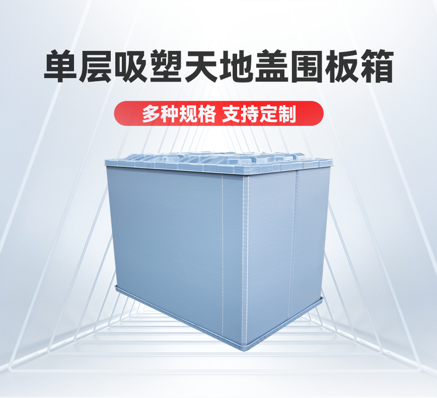 单层吸塑天地盖围板箱-详情头图.png