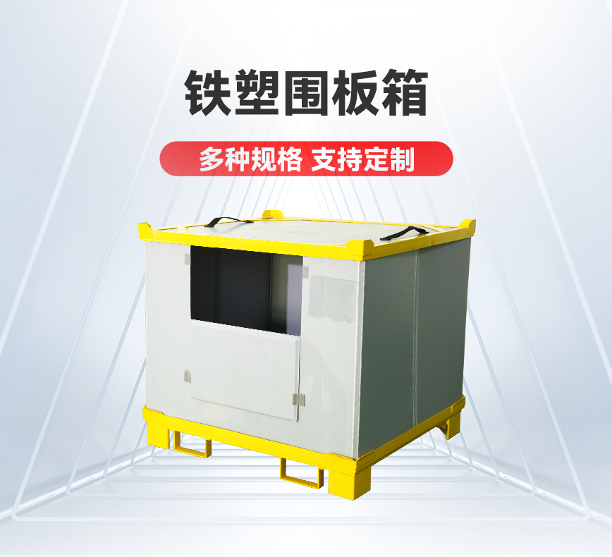 定制铁塑围板箱-详情头图.png