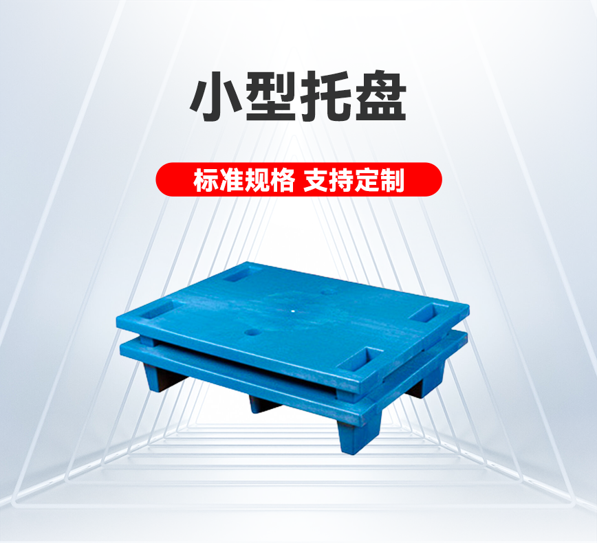 小型托盘-产品详情头图.png