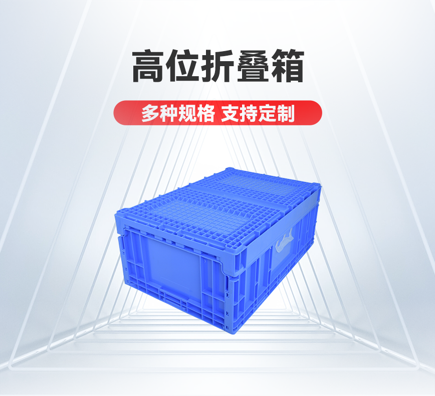高位折叠箱-产品详情头图.png