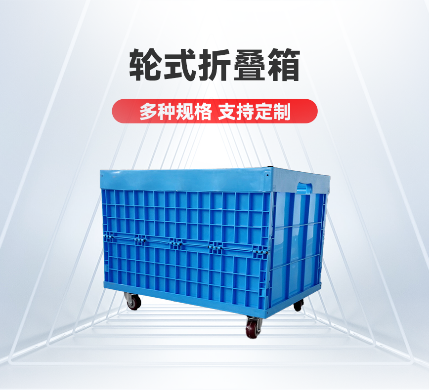 轮式折叠箱-产品详情头图.png