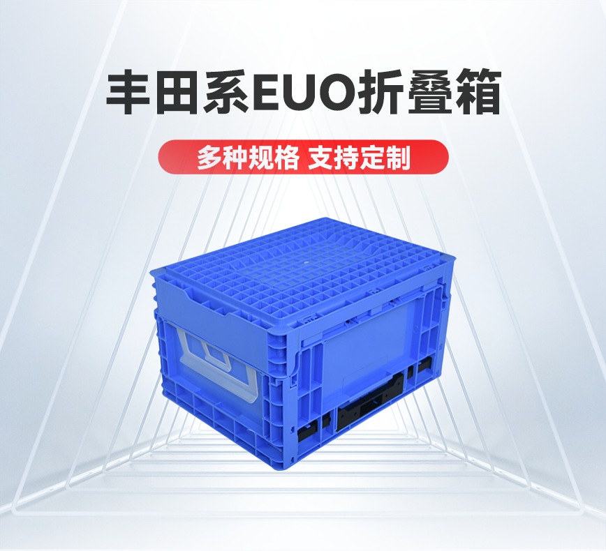 丰田系EUO折叠箱-产品详情头图.png