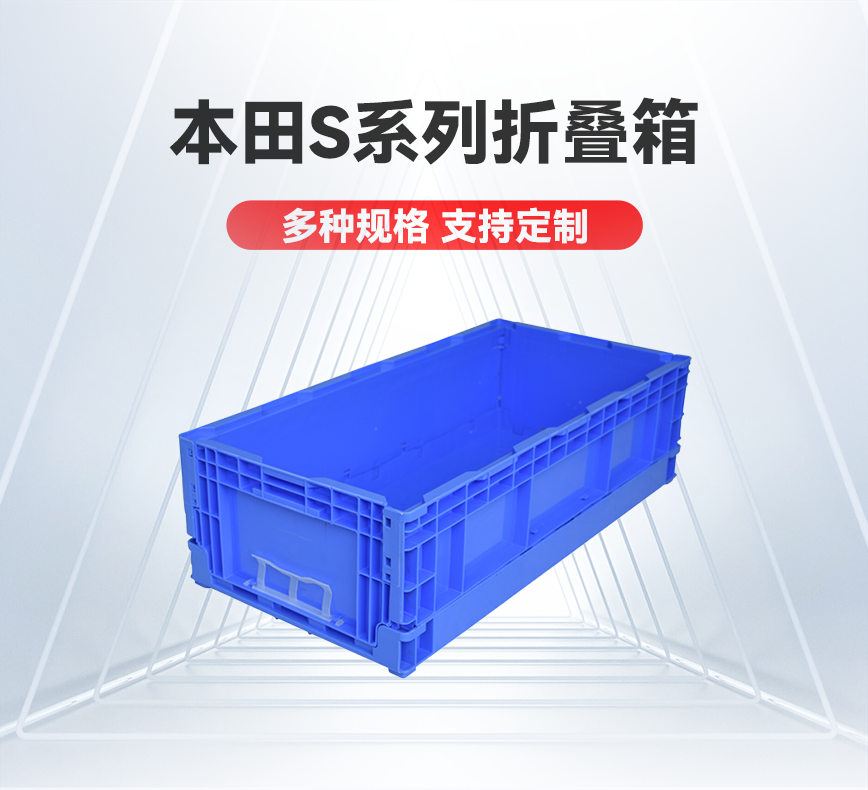本田S系列折叠箱-产品详情头图.png